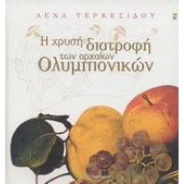 Η χρυσή διατροφή των αρχαίων Ολυμπιονικών